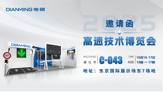 相約東京｜電明科技邀您共赴2025日本高速技術(shù)博覽會